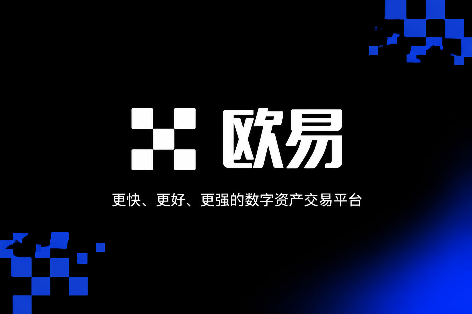 欧交易所官网下载交易界面